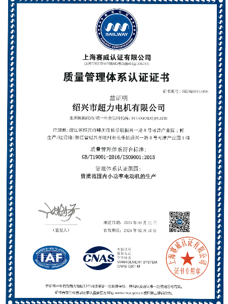 超力电机ISO9001证书